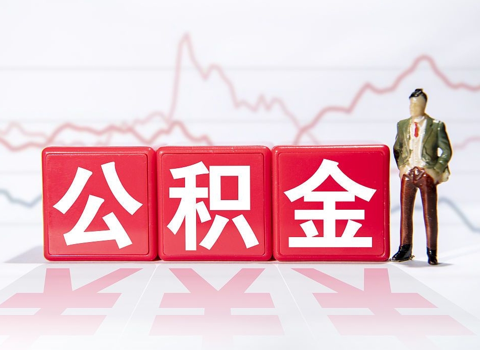 泗阳公积金提取中介（提取公积金中介费用是多少）