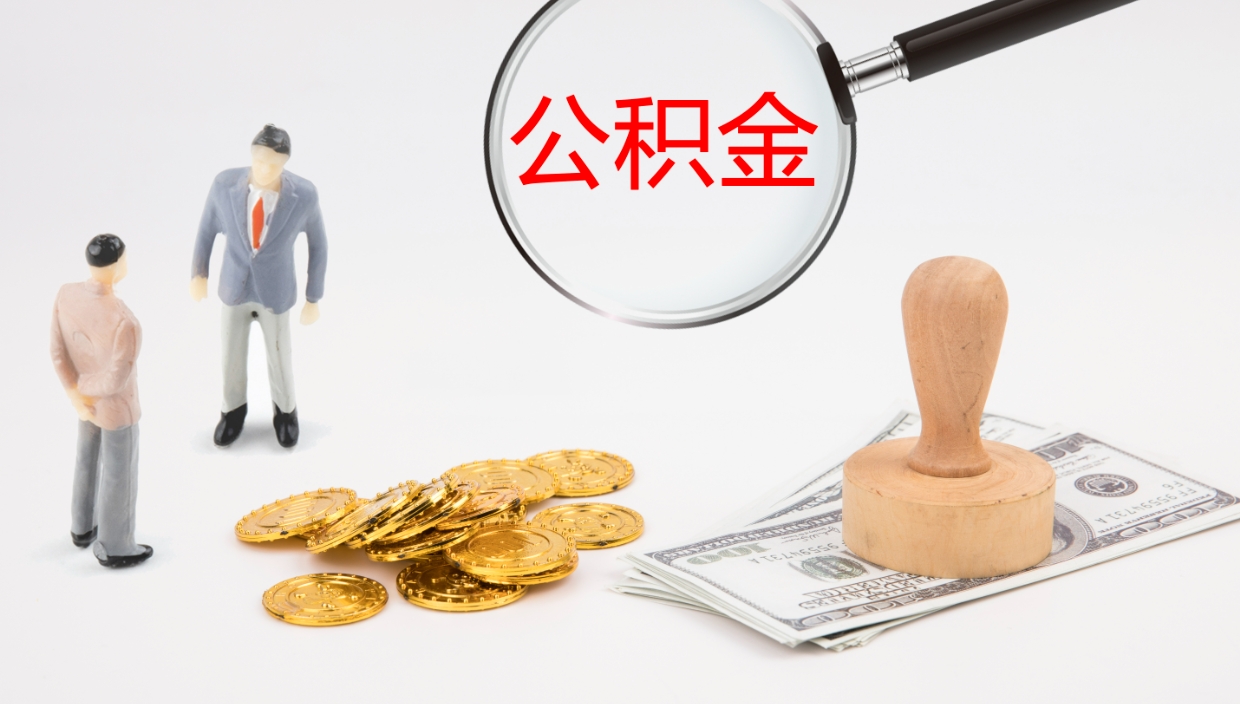 泗阳公积金急用钱怎么提取（公积金急用,如何提取）